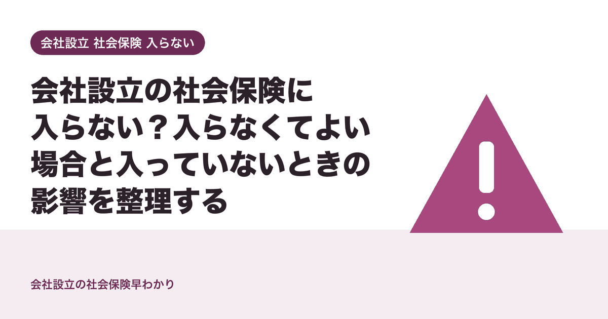 会社設立の社会保険に入らない？入らなくてよい場合と入っていないときの影響を整理する