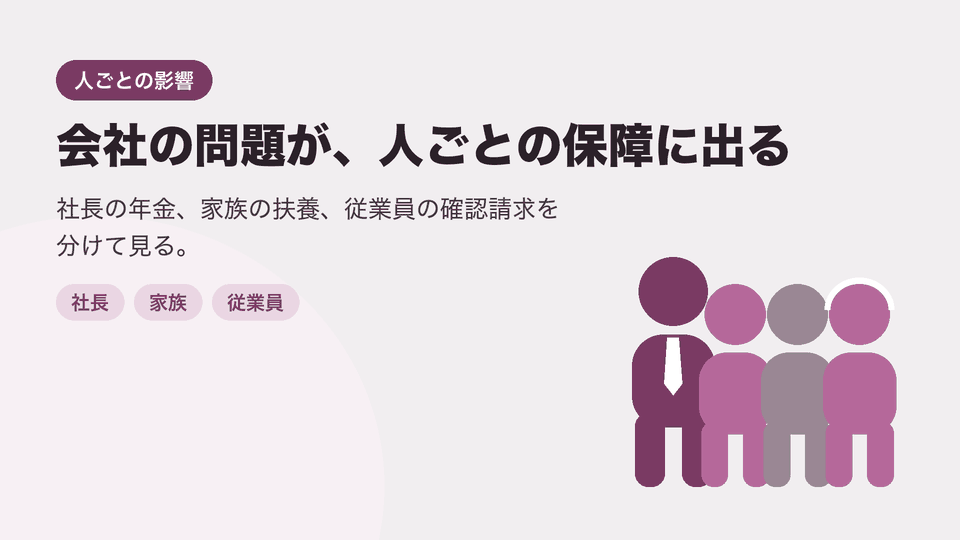 会社の問題が、人ごとの保障に出る。社長の年金、家族の扶養、従業員の確認請求を分けて見る。