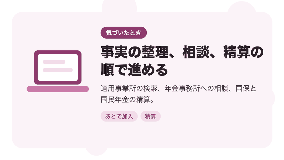 事実の整理、相談、精算の順で進める。適用事業所の検索、年金事務所への相談、国保と国民年金の精算。