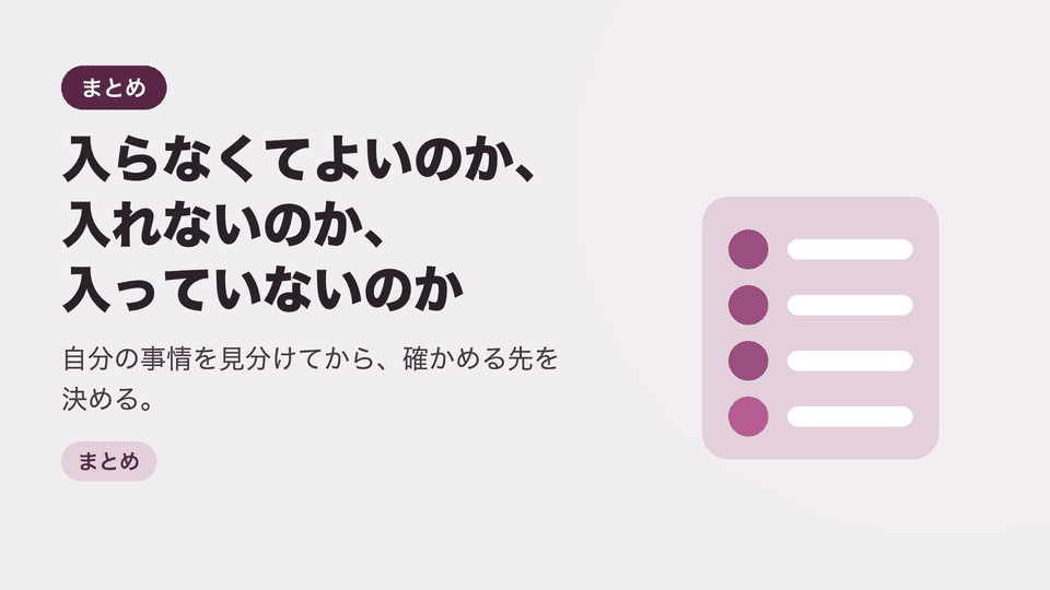 入らなくてよいのか、入れないのか、入っていないのか。自分の事情を見分けてから、確かめる先を決める。