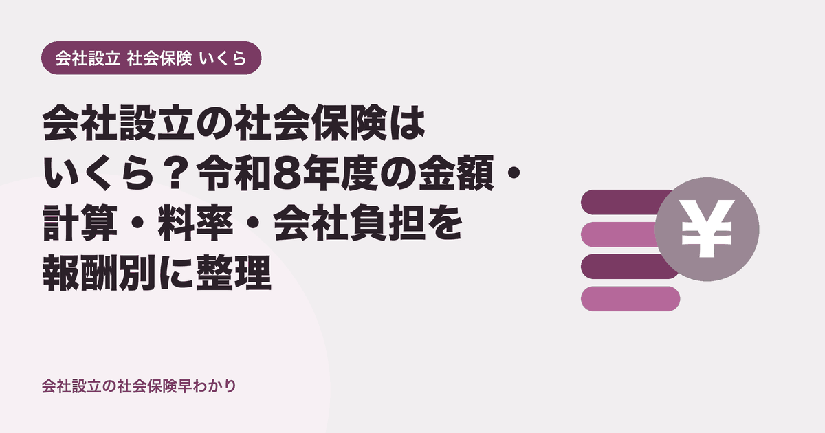 会社設立の社会保険はいくら？令和8年度の金額・計算・料率・会社負担を報酬別に整理