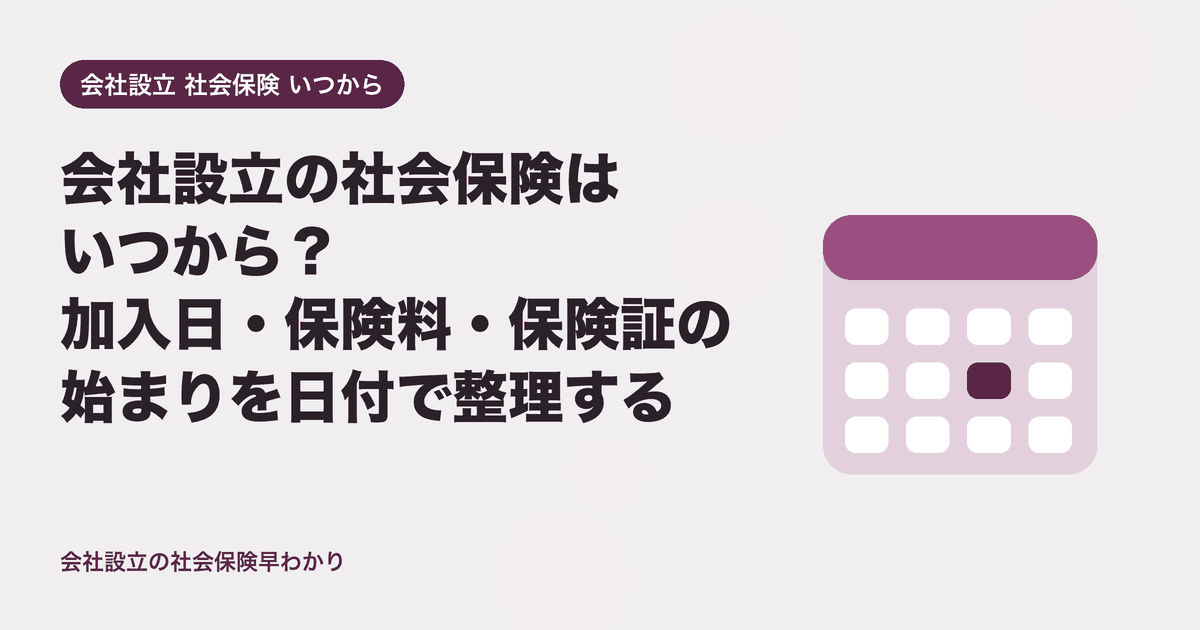 会社設立の社会保険はいつから？加入日・保険料・保険証の始まりを日付で整理する