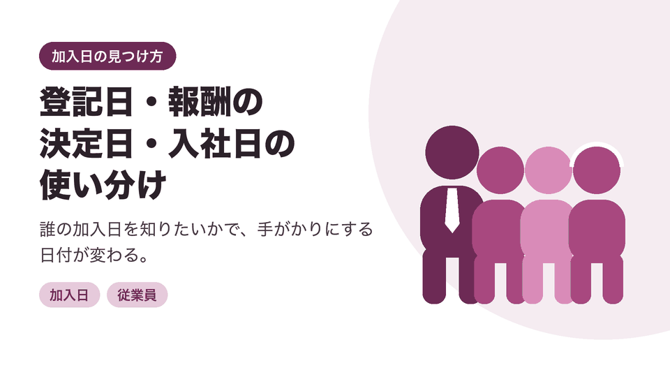 登記日・報酬の決定日・入社日の使い分け。誰の加入日を知りたいかで、手がかりにする日付が変わる。