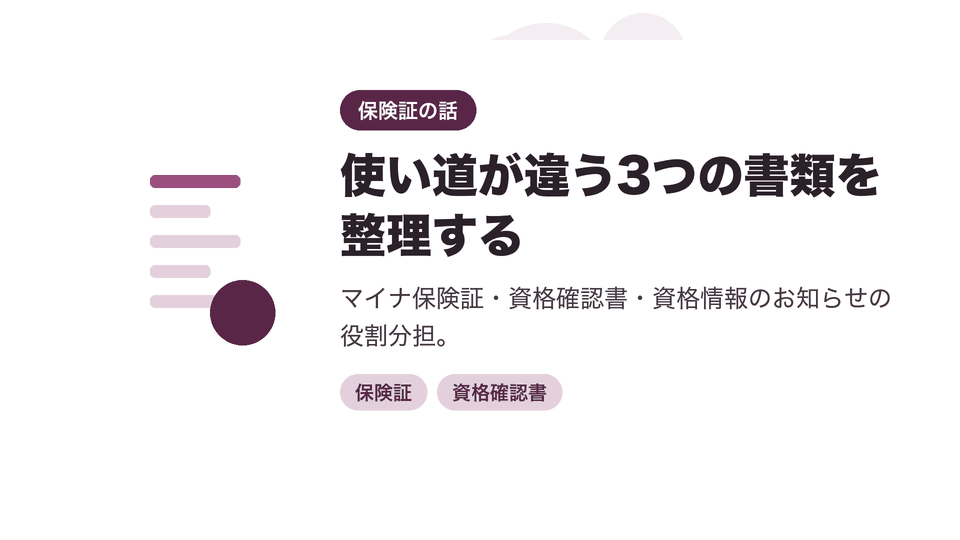 使い道が違う3つの書類を整理する。マイナ保険証・資格確認書・資格情報のお知らせの役割分担。