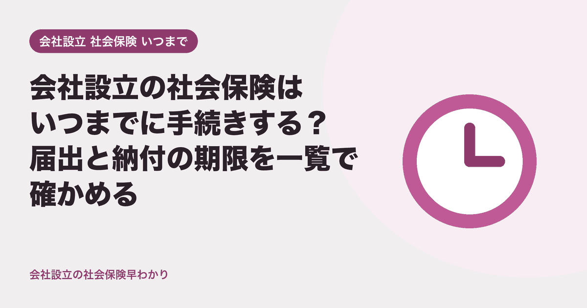 会社設立の社会保険はいつまでに手続きする？届出と納付の期限を一覧で確かめる