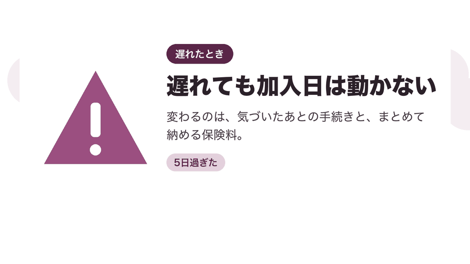 遅れても加入日は動かない。変わるのは、気づいたあとの手続きと、まとめて納める保険料。
