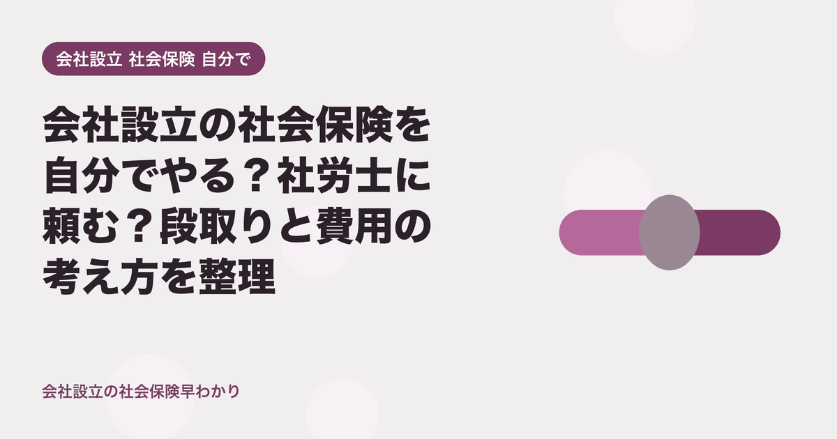 会社設立の社会保険を自分でやる？社労士に頼む？段取りと費用の考え方を整理