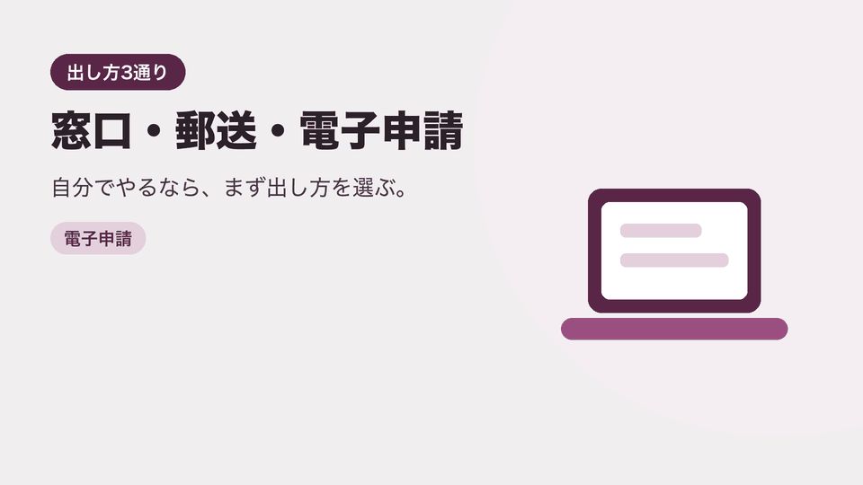 窓口・郵送・電子申請。自分でやるなら、まず出し方を選ぶ。