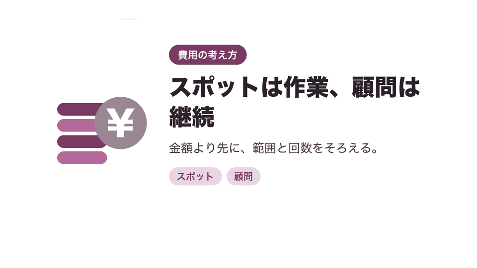 スポットは作業、顧問は継続。金額より先に、範囲と回数をそろえる。