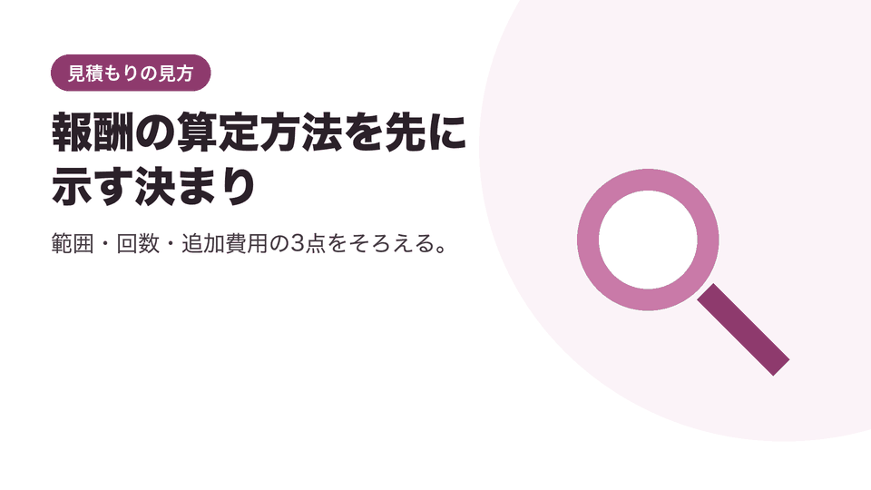 報酬の算定方法を先に示す決まり。範囲・回数・追加費用の3点をそろえる。
