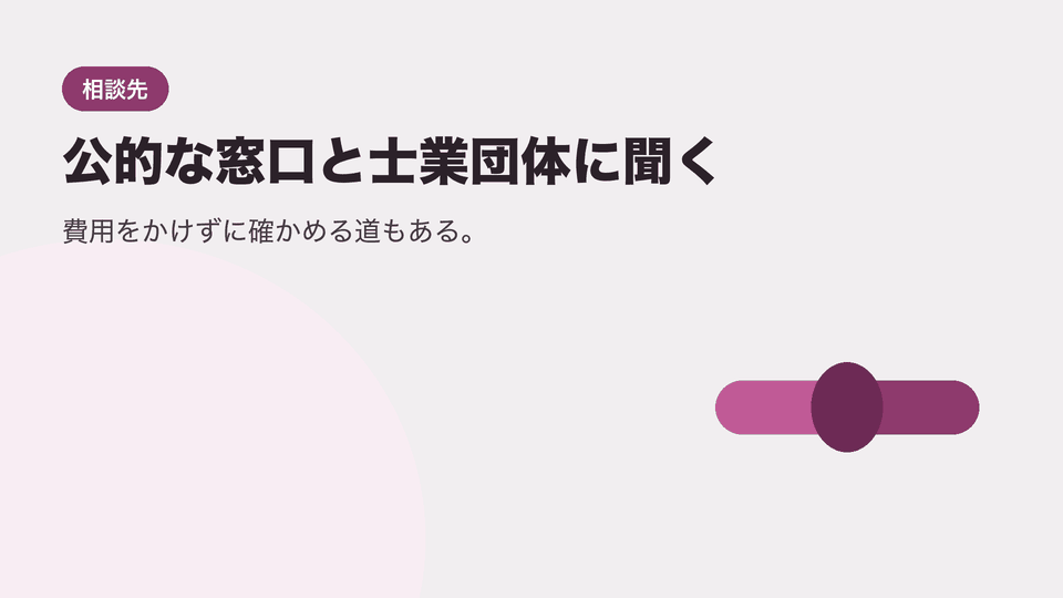 公的な窓口と士業団体に聞く。費用をかけずに確かめる道もある。