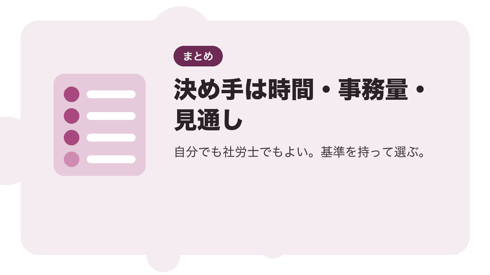 決め手は時間・事務量・見通し。自分でも社労士でもよい。基準を持って選ぶ。