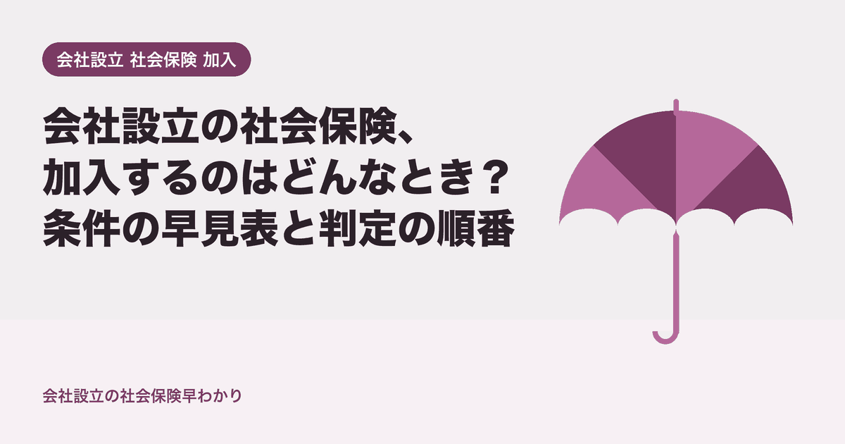 会社設立の社会保険、加入するのはどんなとき？条件の早見表と判定の順番