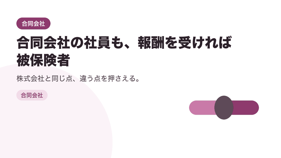 合同会社の社員も、報酬を受ければ被保険者。株式会社と同じ点、違う点を押さえる。