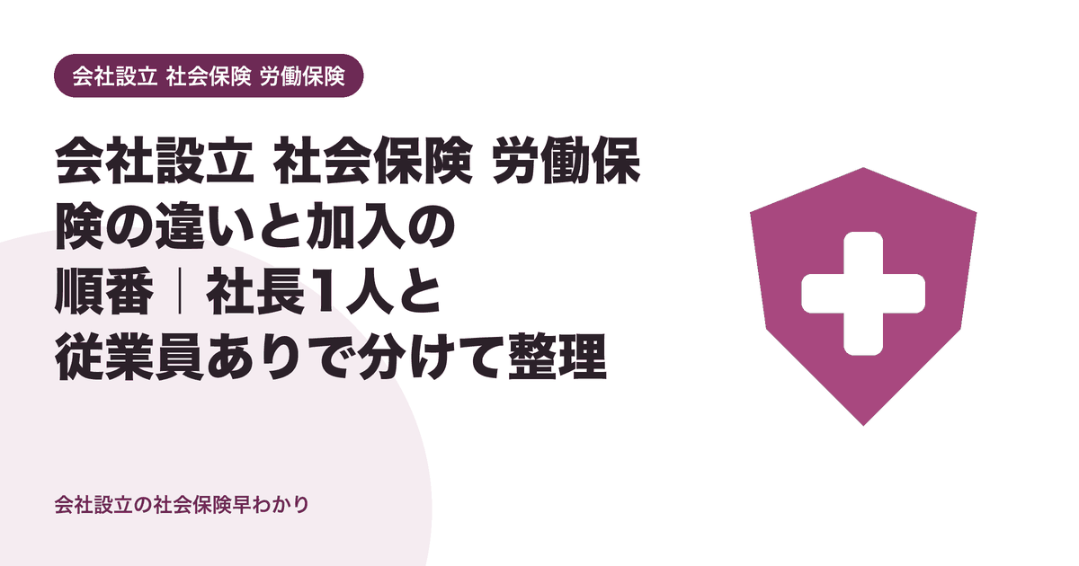会社設立 社会保険 労働保険の違いと加入の順番｜社長1人と従業員ありで分けて整理