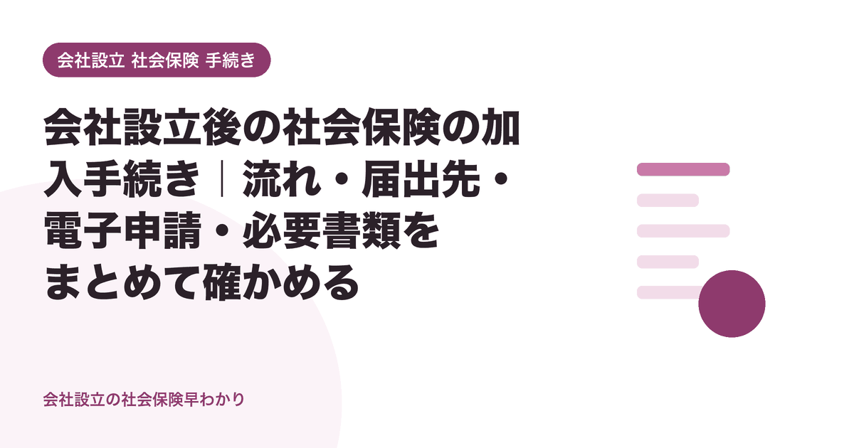 会社設立後の社会保険の加入手続き｜流れ・届出先・電子申請・必要書類をまとめて確かめる