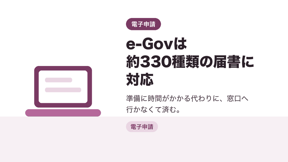 e-Govは約330種類の届書に対応。準備に時間がかかる代わりに、窓口へ行かなくて済む。