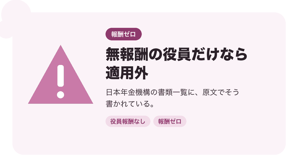 無報酬の役員だけなら適用外。日本年金機構の書類一覧に、原文でそう書かれている。