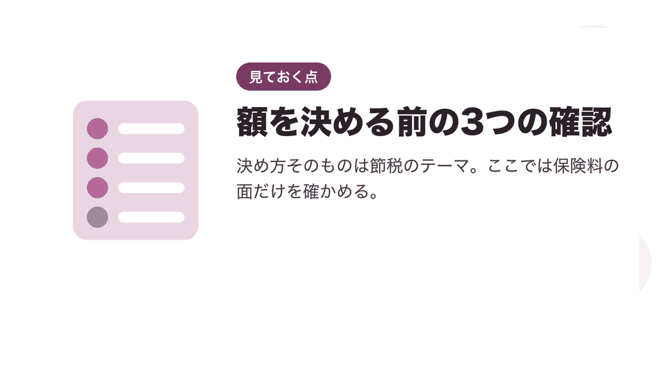 額を決める前の3つの確認。決め方そのものは節税のテーマ。ここでは保険料の面だけを確かめる。