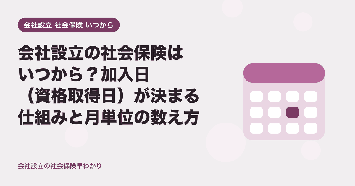 会社設立の社会保険はいつから?加入日(資格取得日)が決まる仕組みと月単位の数え方