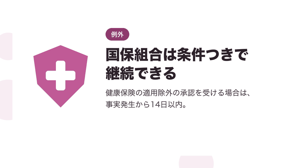 国保組合は条件つきで継続できる。健康保険の適用除外の承認を受ける場合は、事実発生から14日以内。