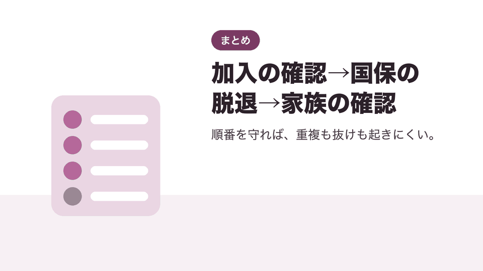 加入の確認→国保の脱退→家族の確認。順番を守れば、重複も抜けも起きにくい。