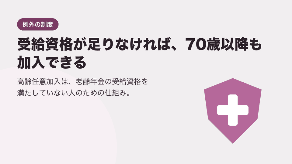 受給資格が足りなければ、70歳以降も加入できる。高齢任意加入は、老齢年金の受給資格を満たしていない人のための仕組み。