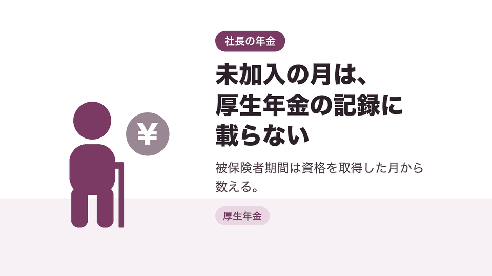 未加入の月は、厚生年金の記録に載らない。被保険者期間は資格を取得した月から数える。