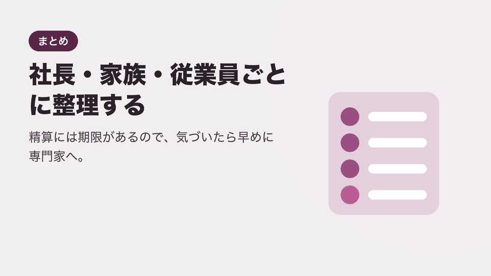社長・家族・従業員ごとに整理する。精算には期限があるので、気づいたら早めに専門家へ。