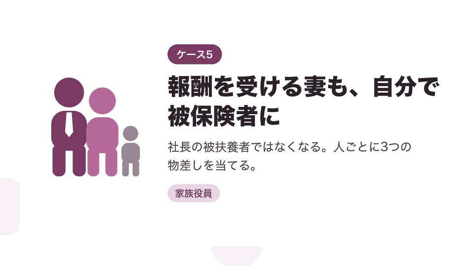 報酬を受ける妻も、自分で被保険者に。社長の被扶養者ではなくなる。人ごとに3つの物差しを当てる。