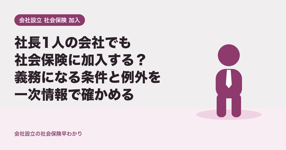 社長1人の会社でも社会保険に加入する?義務になる条件と例外を一次情報で確かめる