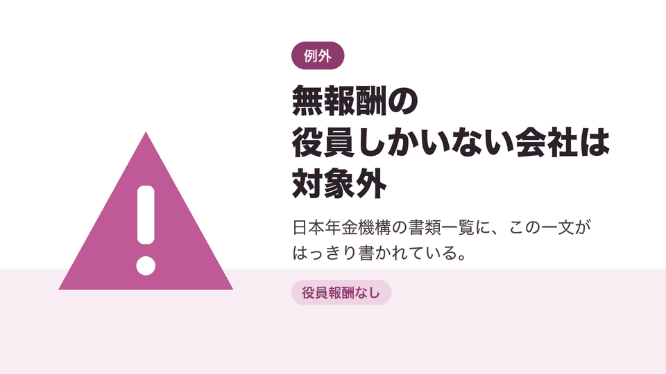 無報酬の役員しかいない会社は対象外。日本年金機構の書類一覧に、この一文がはっきり書かれている。