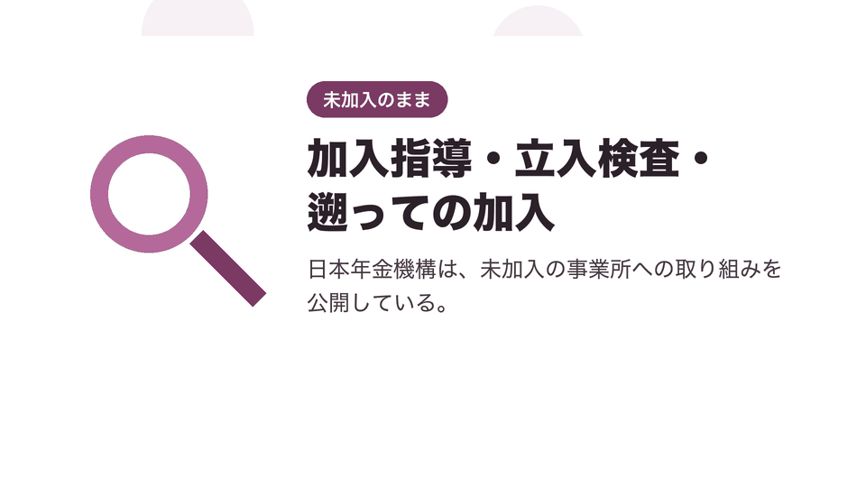加入指導・立入検査・遡っての加入。日本年金機構は、未加入の事業所への取り組みを公開している。
