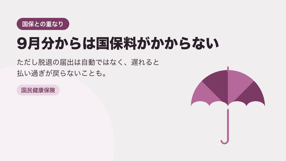 9月分からは国保料がかからない。ただし脱退の届出は自動ではなく、遅れると払い過ぎが戻らないことも。
