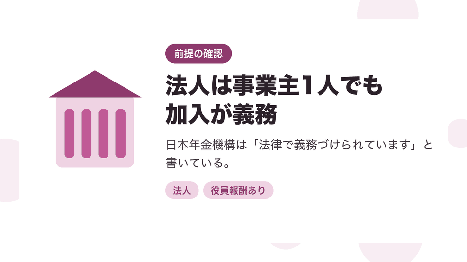 法人は事業主1人でも加入が義務。日本年金機構は「法律で義務づけられています」と書いている。