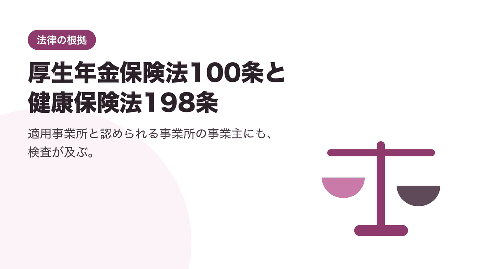 厚生年金保険法100条と健康保険法198条。適用事業所と認められる事業所の事業主にも、検査が及ぶ。