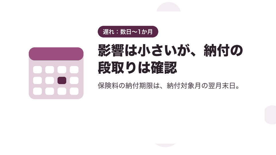 影響は小さいが、納付の段取りは確認。保険料の納付期限は、納付対象月の翌月末日。