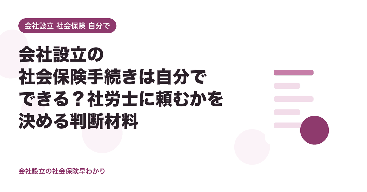 会社設立の社会保険手続きは自分でできる？社労士に頼むかを決める判断材料