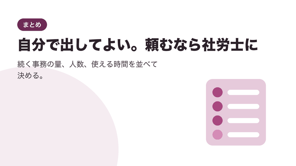 自分で出してよい。頼むなら社労士に。続く事務の量、人数、使える時間を並べて決める。