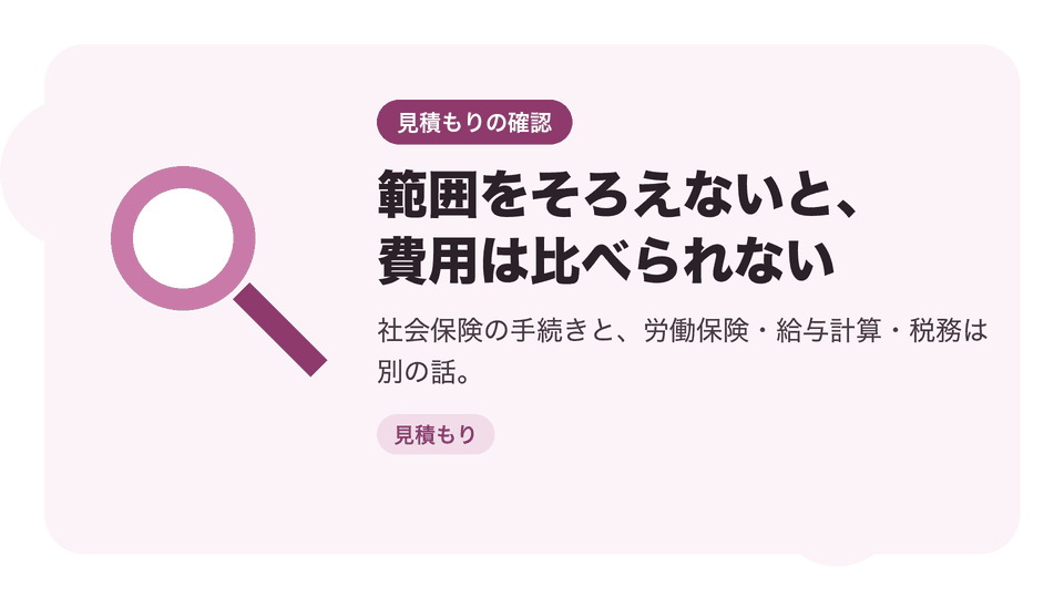 範囲をそろえないと、費用は比べられない。社会保険の手続きと、労働保険・給与計算・税務は別の話。