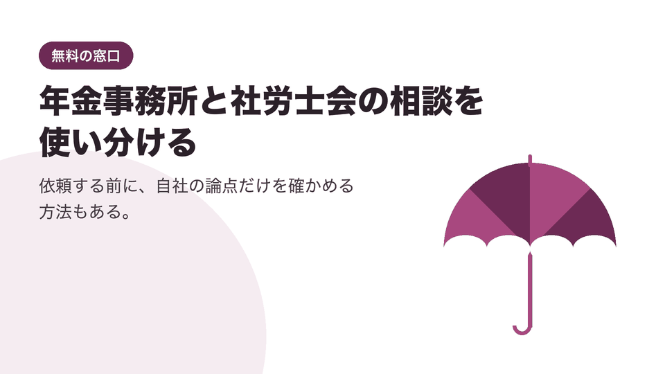 年金事務所と社労士会の相談を使い分ける。依頼する前に、自社の論点だけを確かめる方法もある。