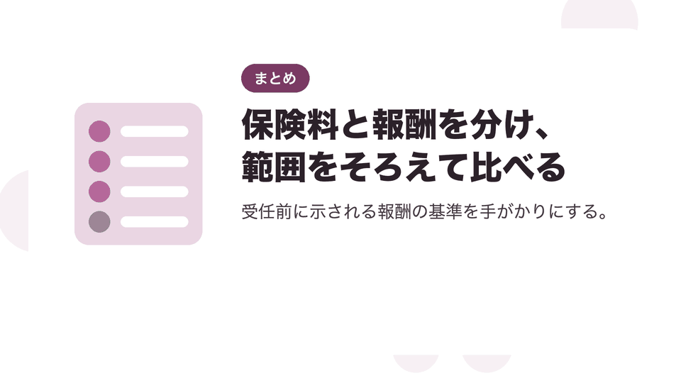 保険料と報酬を分け、範囲をそろえて比べる。受任前に示される報酬の基準を手がかりにする。
