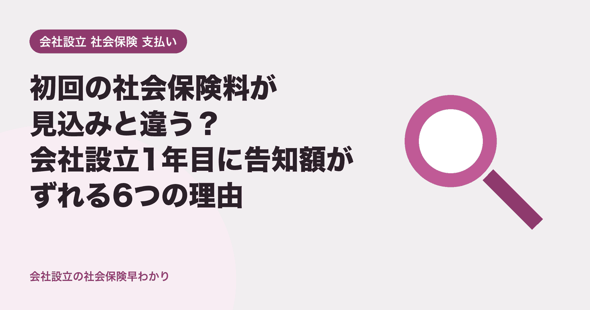 初回の社会保険料が見込みと違う？会社設立1年目に告知額がずれる6つの理由
