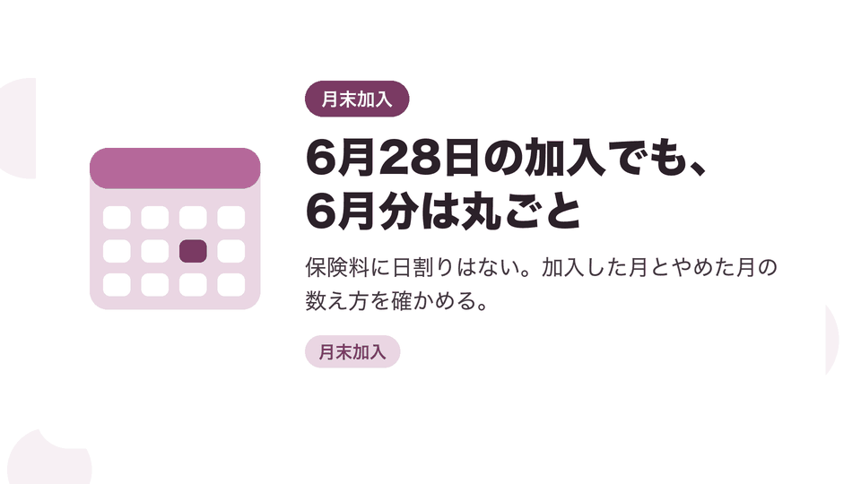 6月28日の加入でも、6月分は丸ごと。保険料に日割りはない。加入した月とやめた月の数え方を確かめる。