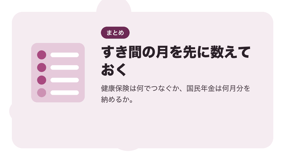 すき間の月を先に数えておく。健康保険は何でつなぐか、国民年金は何月分を納めるか。