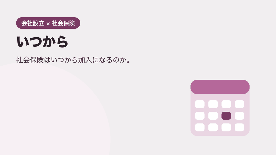 会社設立 社会保険 いつから