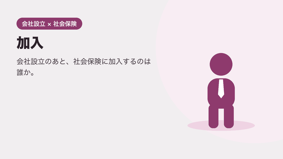 会社設立 社会保険 加入