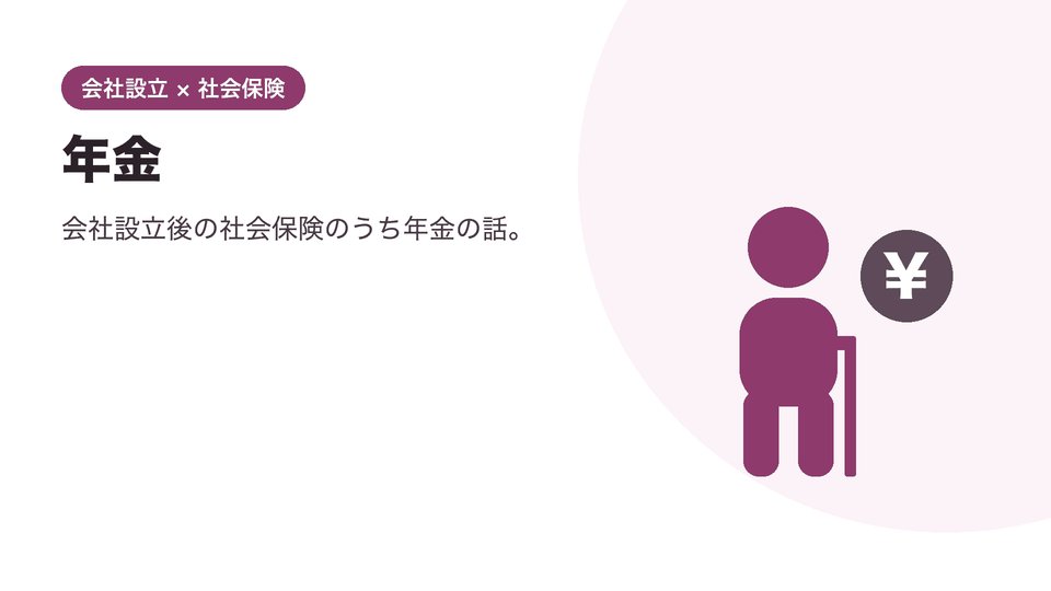 会社設立 社会保険 年金