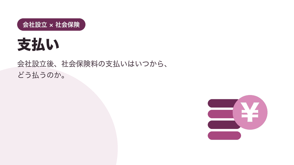 会社設立 社会保険 支払い